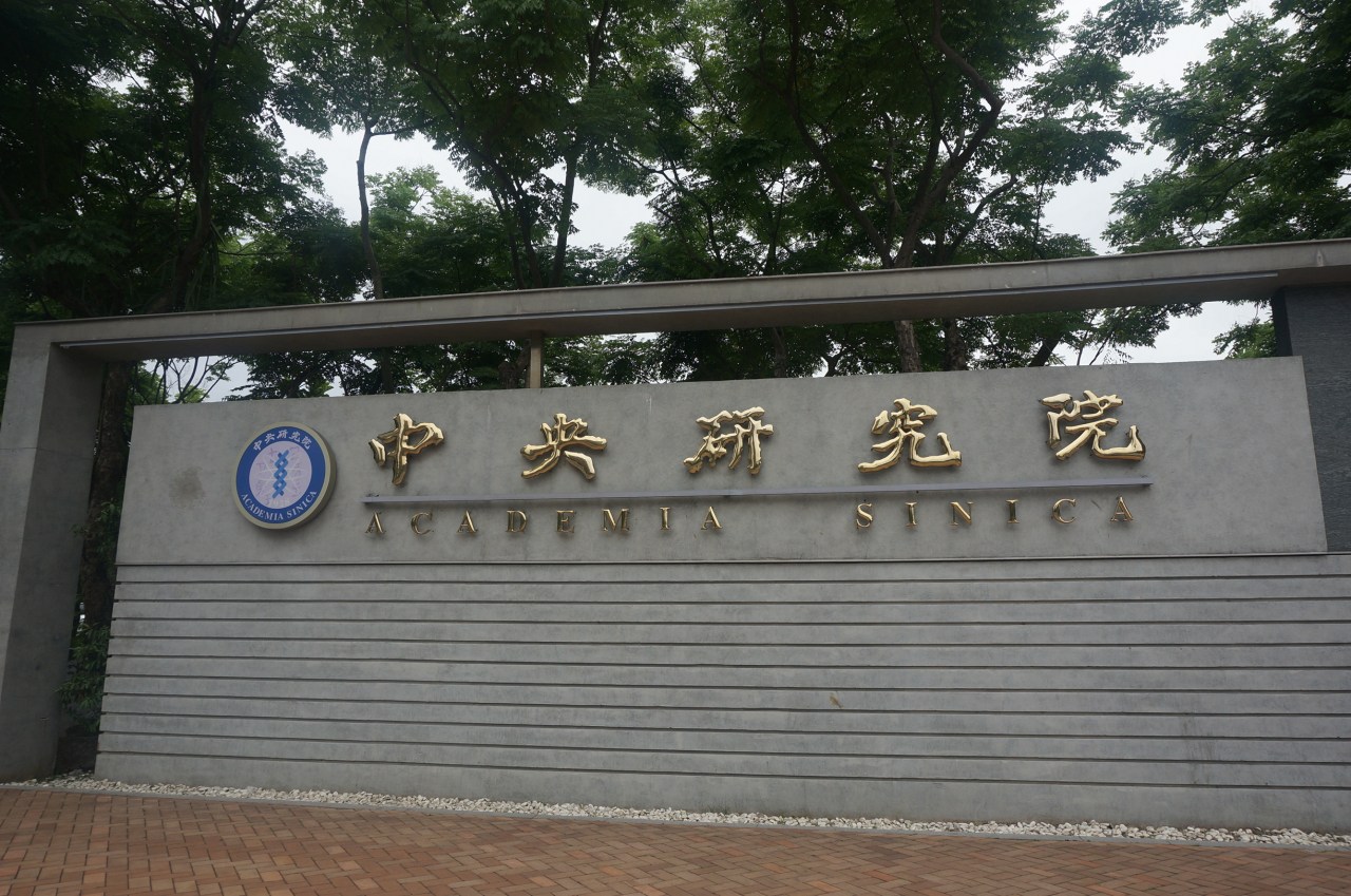 2.中央研究院.JPG