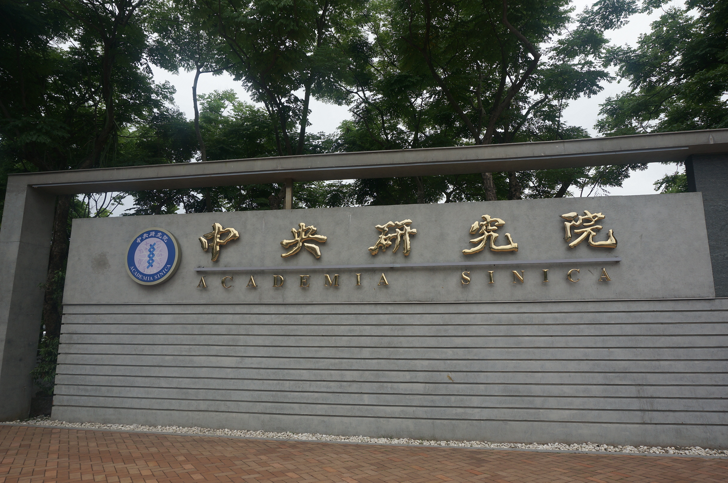 2.中央研究院.JPG